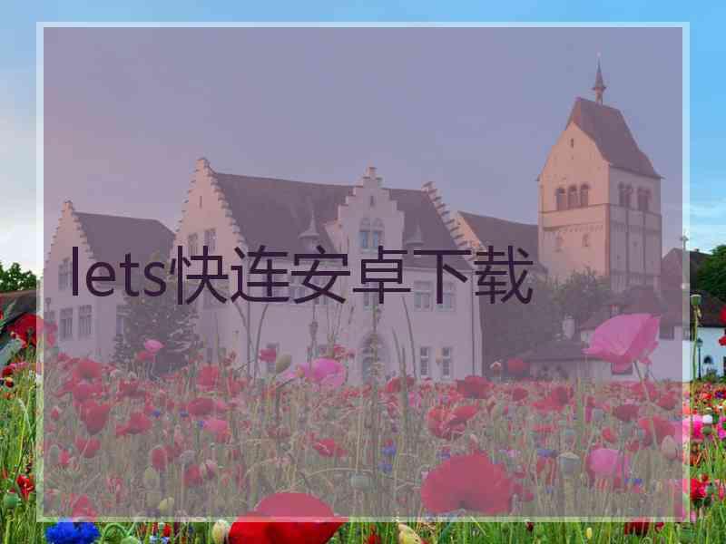 lets快连安卓下载