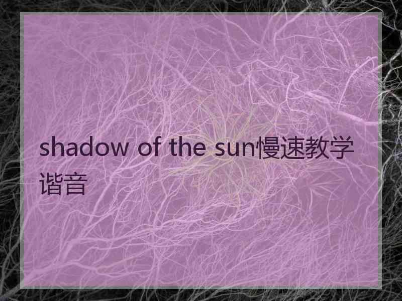 shadow of the sun慢速教学谐音