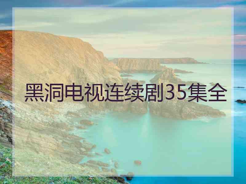 黑洞电视连续剧35集全
