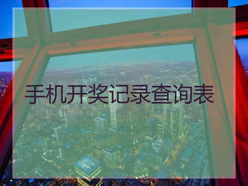 手机开奖记录查询表
