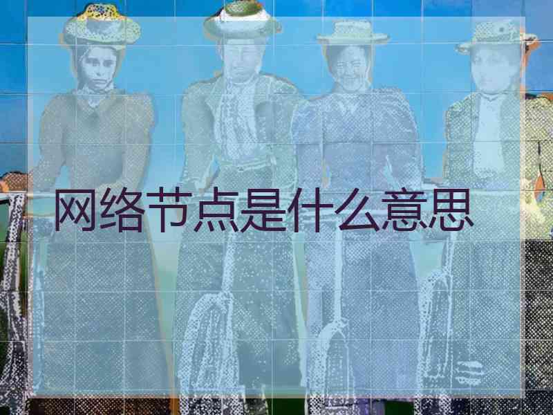 网络节点是什么意思