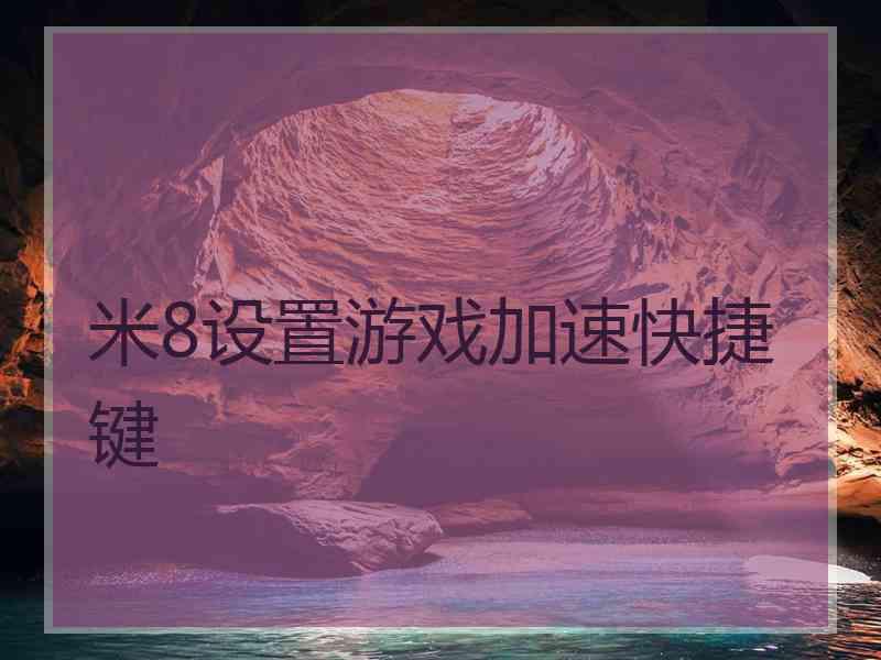 米8设置游戏加速快捷键
