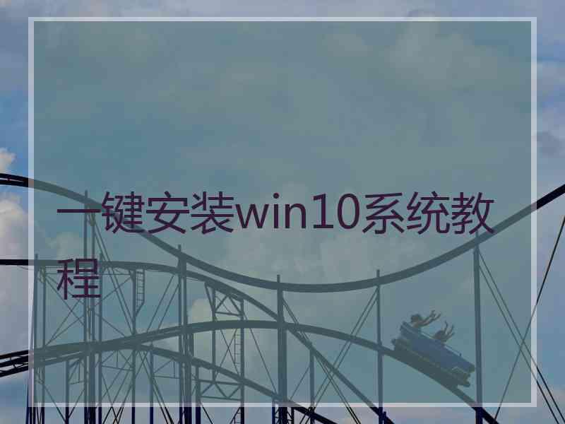 一键安装win10系统教程