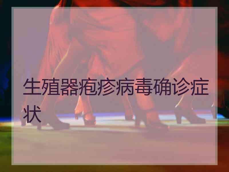 生殖器疱疹病毒确诊症状