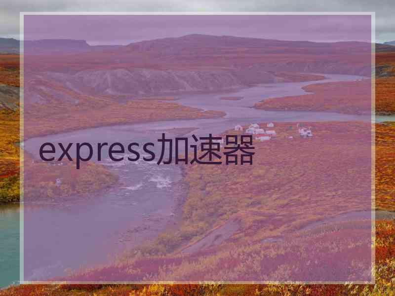 express加速器
