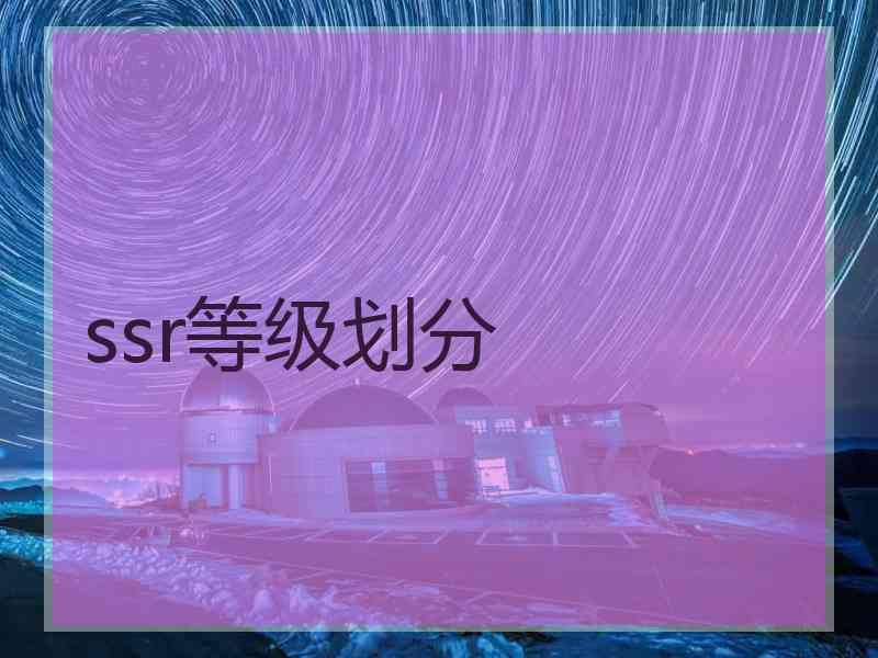 ssr等级划分