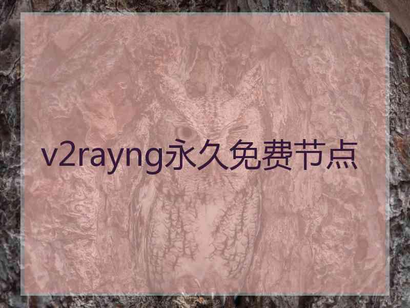v2rayng永久免费节点