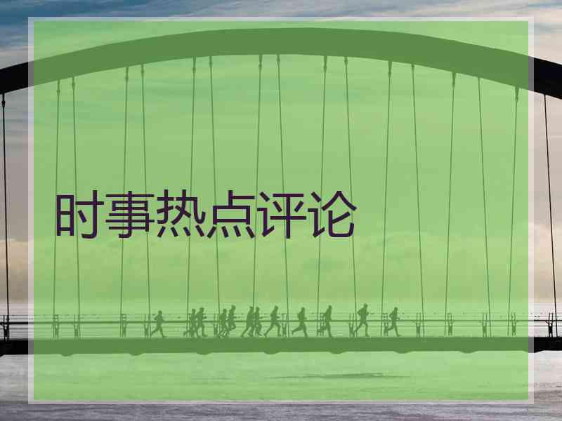 时事热点评论