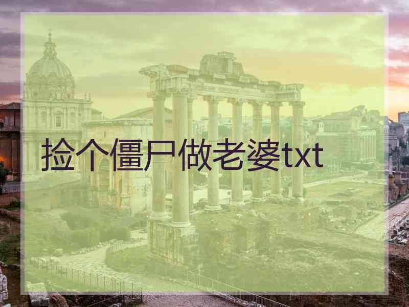 捡个僵尸做老婆txt