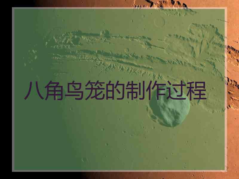 八角鸟笼的制作过程