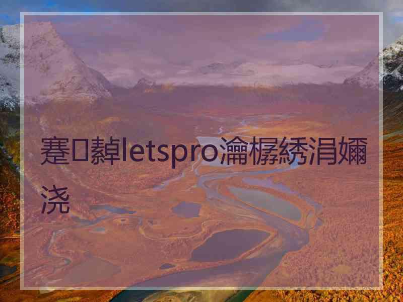 蹇繛letspro瀹樼綉涓嬭浇