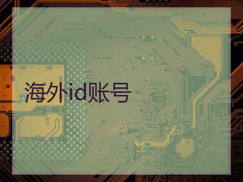 海外id账号