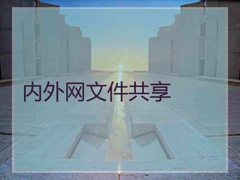 内外网文件共享