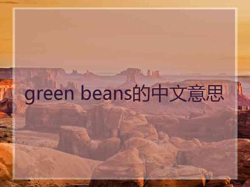 green beans的中文意思