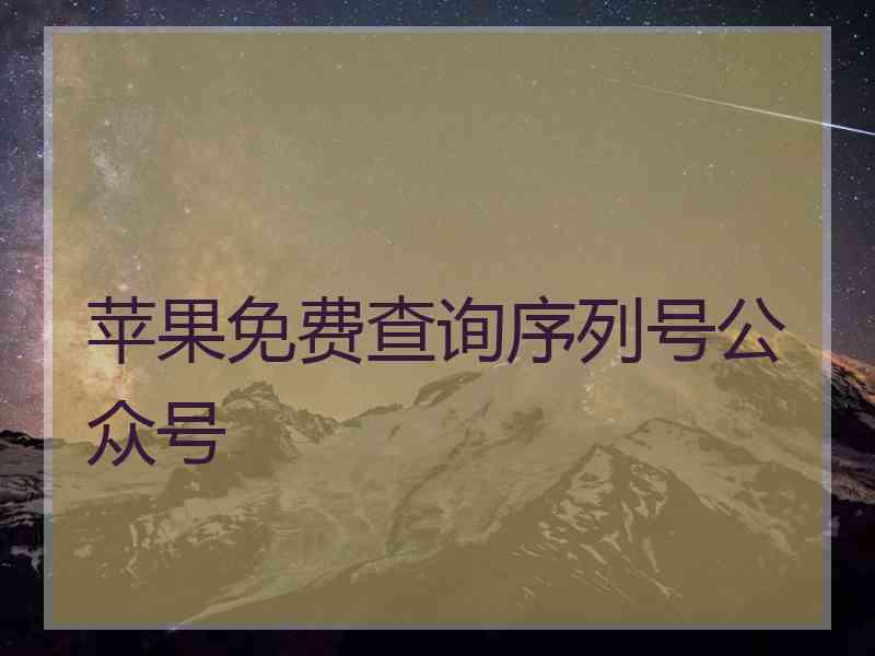 苹果免费查询序列号公众号