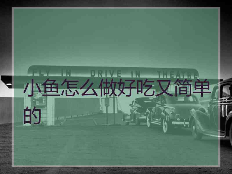 小鱼怎么做好吃又简单的