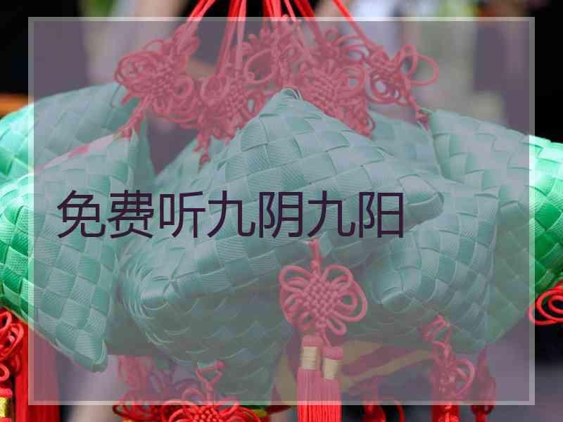 免费听九阴九阳