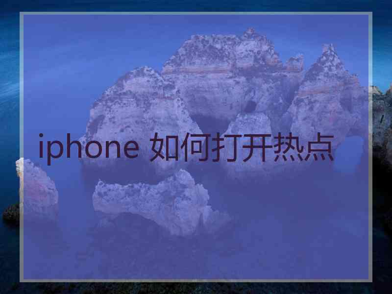 iphone 如何打开热点
