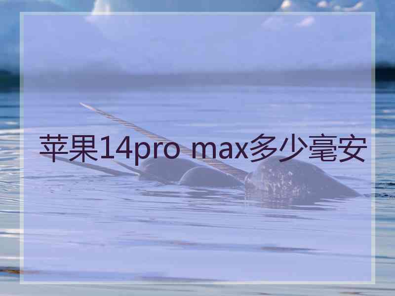 苹果14pro max多少毫安