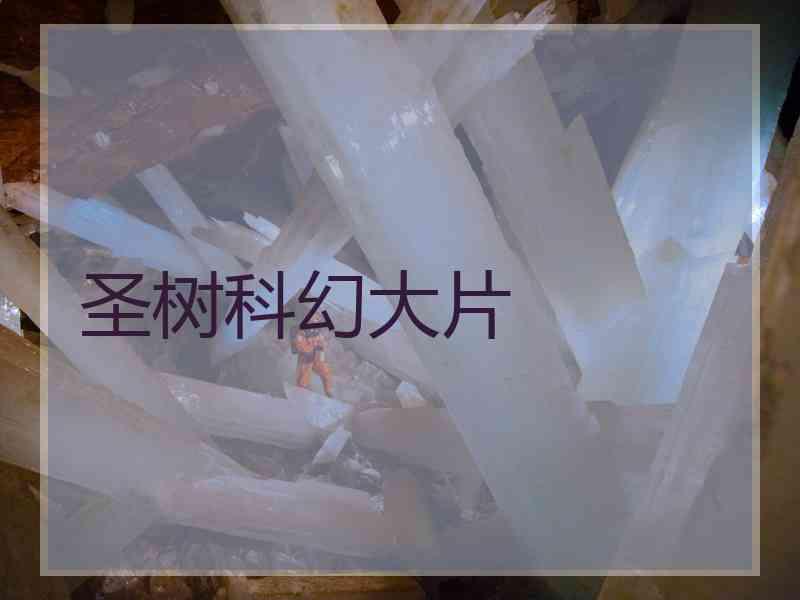 圣树科幻大片