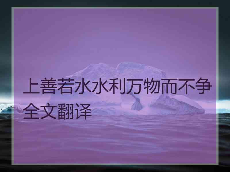 上善若水水利万物而不争全文翻译