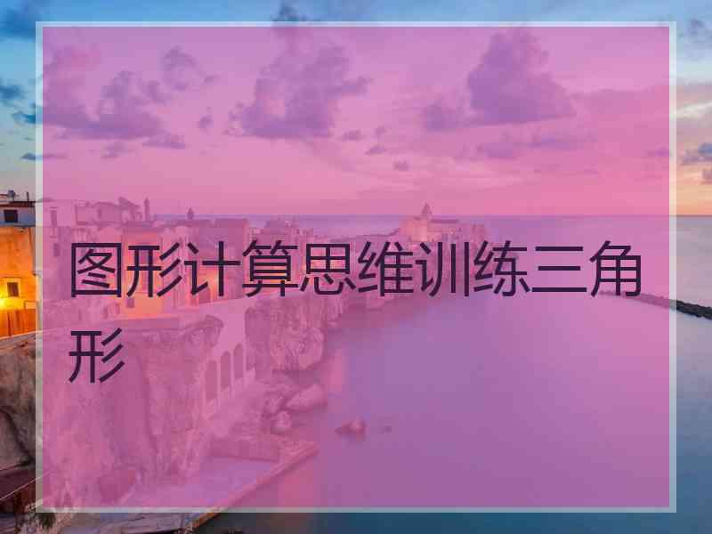 图形计算思维训练三角形