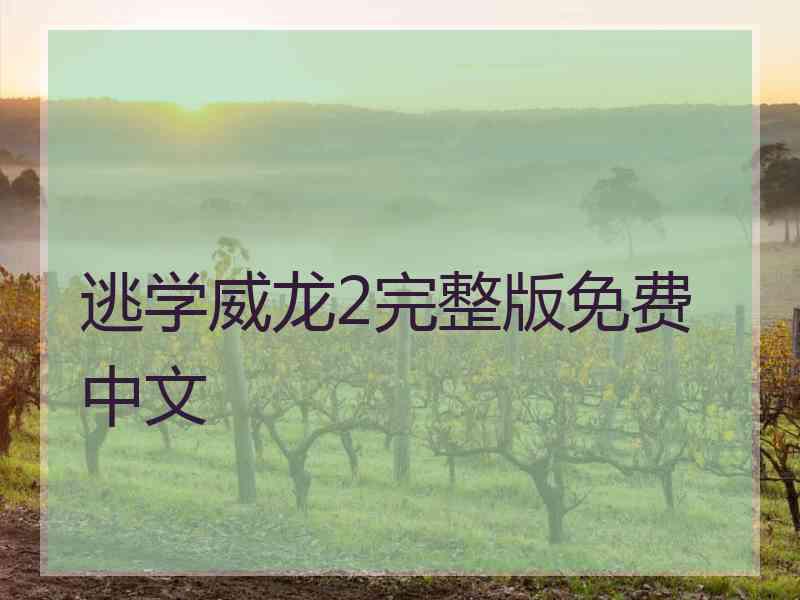 逃学威龙2完整版免费中文