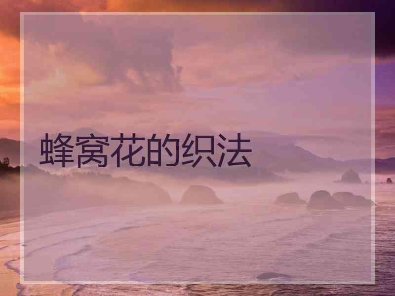 蜂窝花的织法