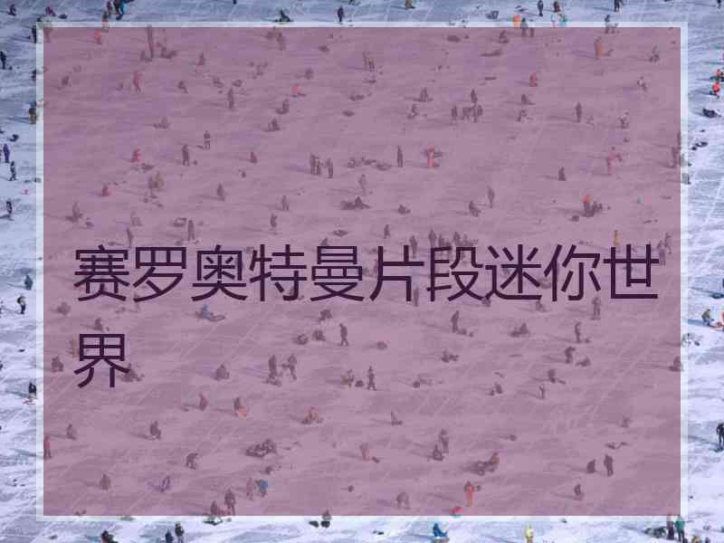 赛罗奥特曼片段迷你世界