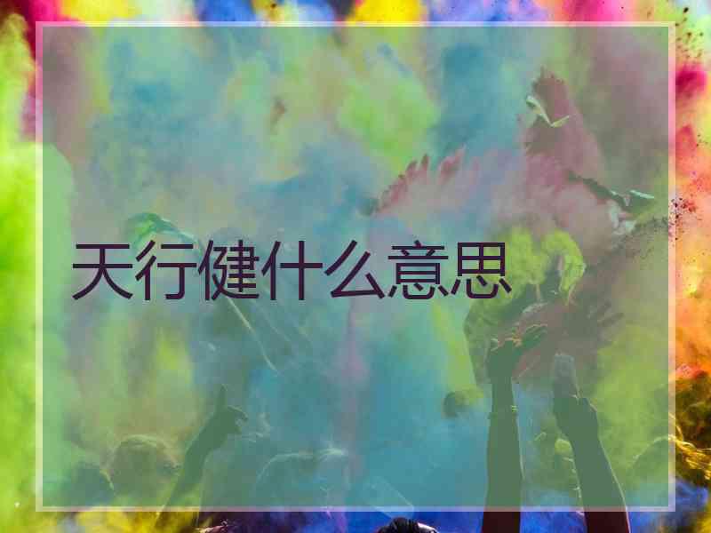 天行健什么意思