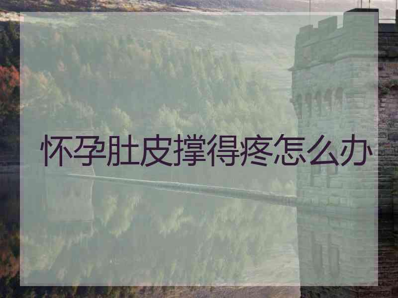 怀孕肚皮撑得疼怎么办