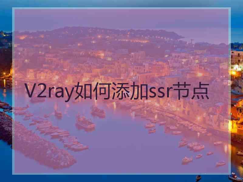 V2ray如何添加ssr节点