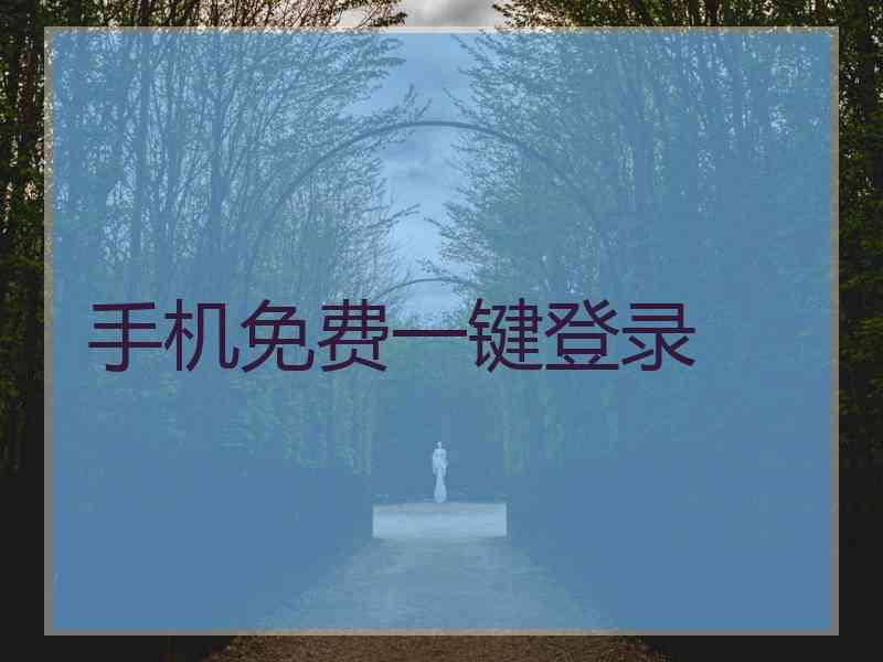手机免费一键登录