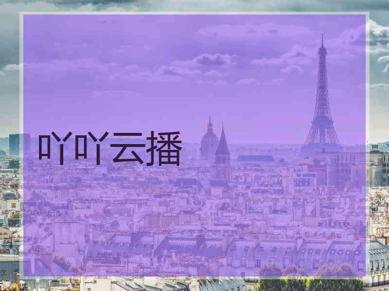 吖吖云播