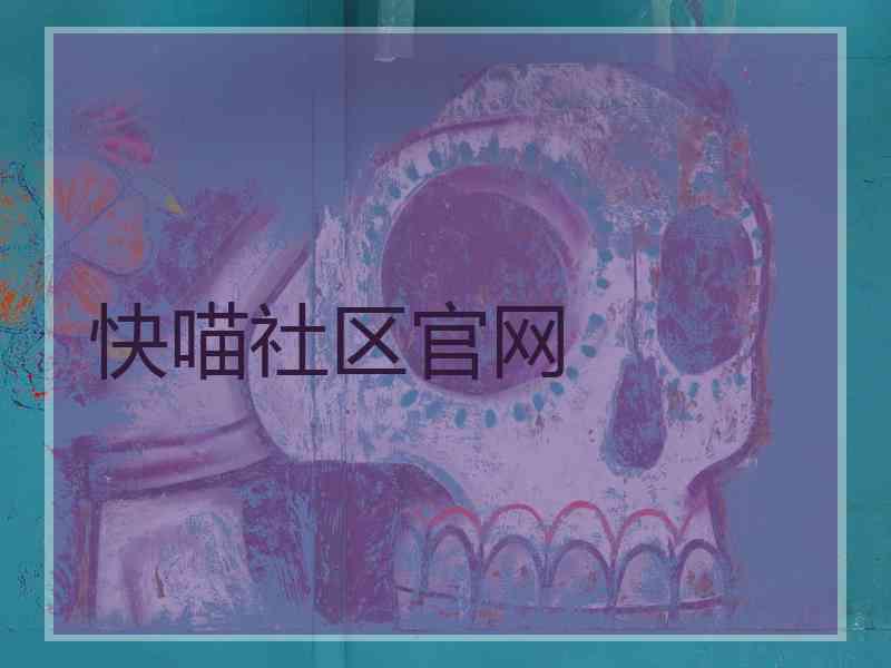 快喵社区官网