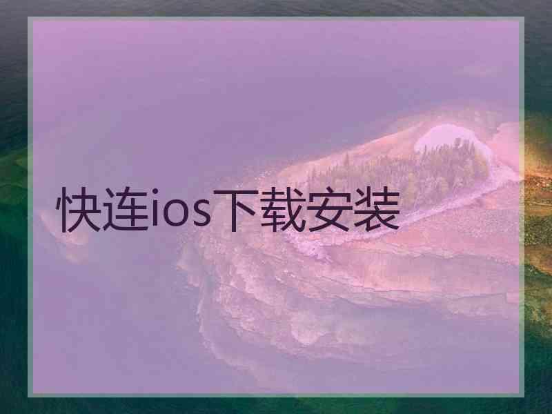 快连ios下载安装