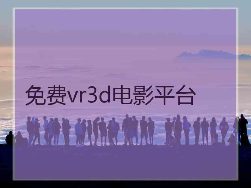 免费vr3d电影平台