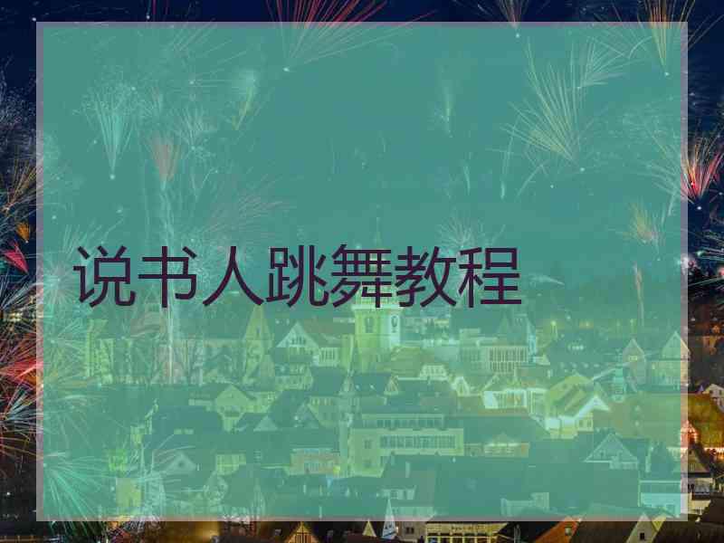 说书人跳舞教程