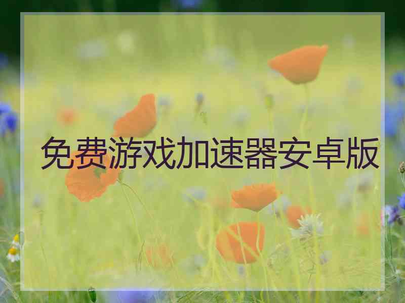 免费游戏加速器安卓版