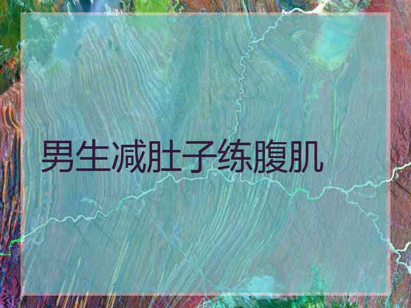男生减肚子练腹肌