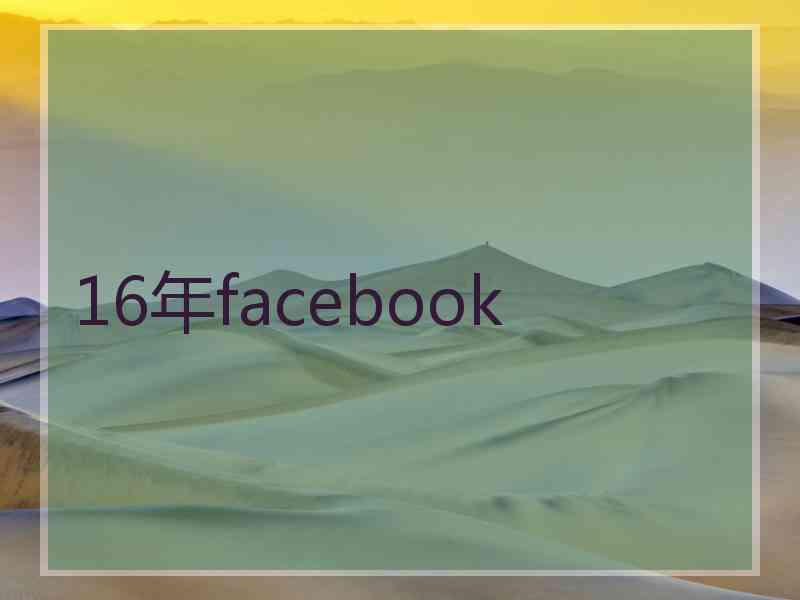 16年facebook
