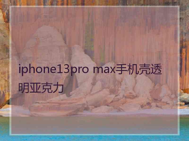 iphone13pro max手机壳透明亚克力