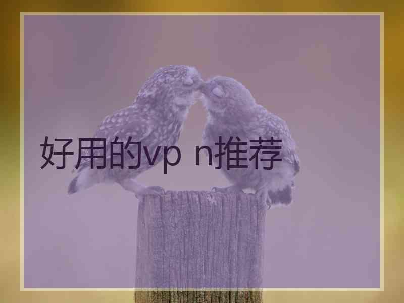 好用的vp n推荐