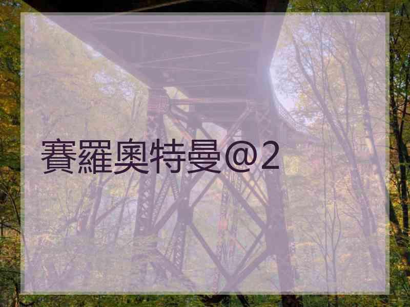 賽羅奧特曼@2