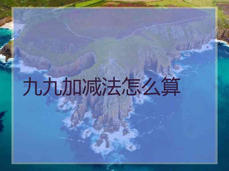 九九加减法怎么算
