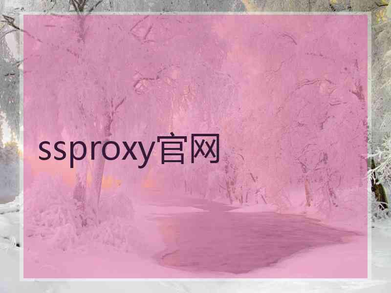 ssproxy官网