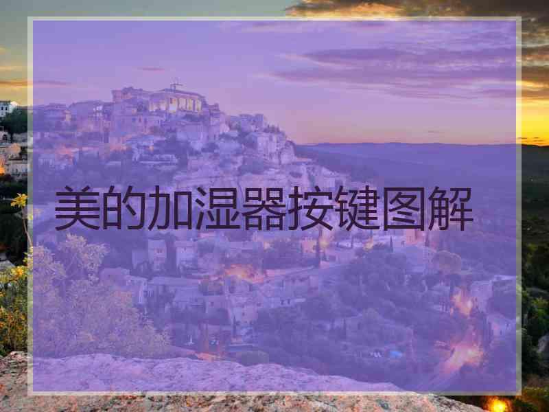 美的加湿器按键图解