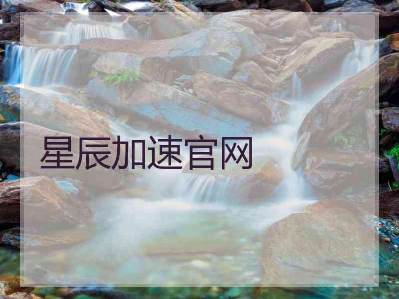 星辰加速官网