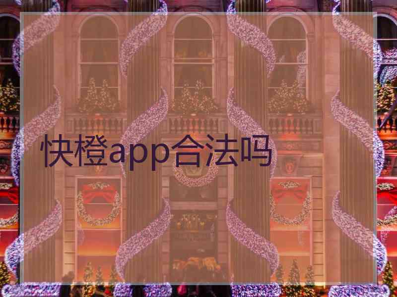 快橙app合法吗