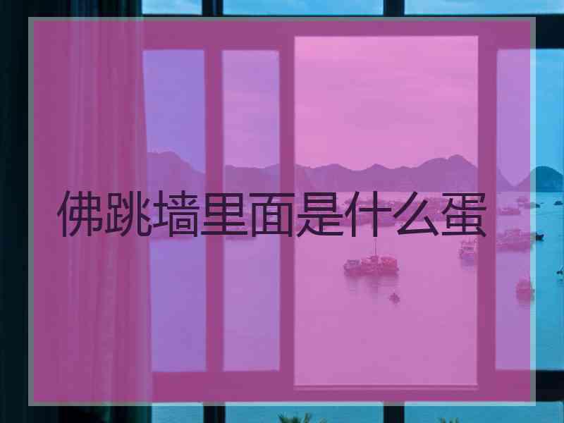 佛跳墙里面是什么蛋